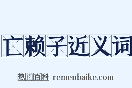亡赖子近义词是什么意思的图片